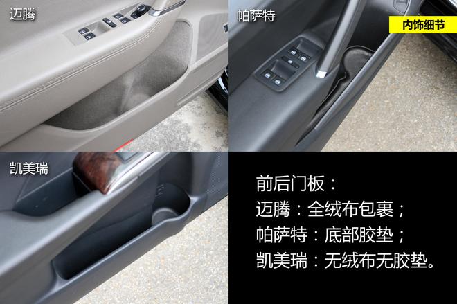 细节品质见真章 迈腾/帕萨特/凯美瑞对比