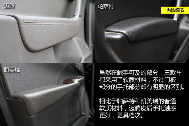 细节品质见真章 迈腾/帕萨特/凯美瑞对比