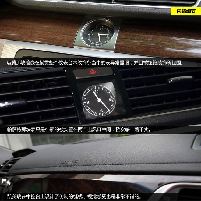 细节品质见真章 迈腾/帕萨特/凯美瑞对比