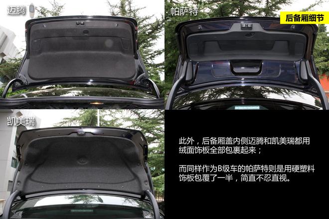 细节品质见真章 迈腾/帕萨特/凯美瑞对比