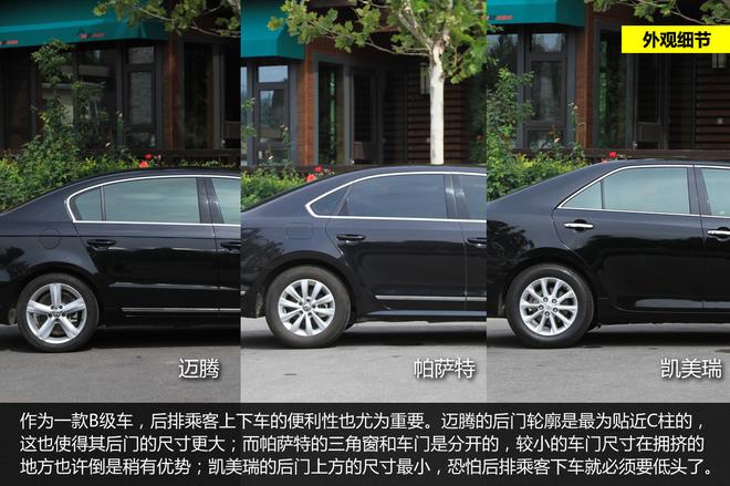 细节品质见真章 迈腾/帕萨特/凯美瑞对比