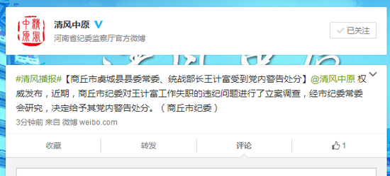 商丘市虞城县县委常委、统战部长王计富受到党内警告处分