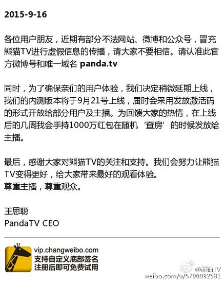 熊猫TV官博发布延期上线声明