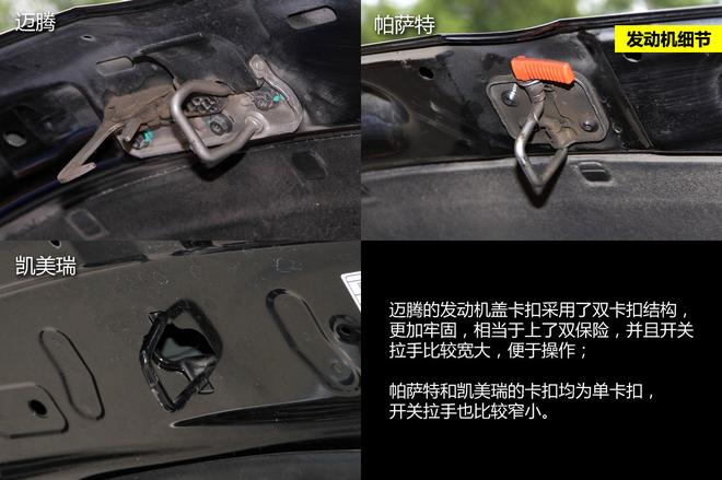 细节品质见真章 迈腾/帕萨特/凯美瑞对比