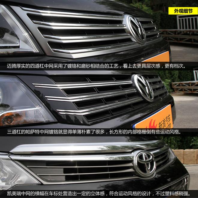 细节品质见真章 迈腾/帕萨特/凯美瑞对比