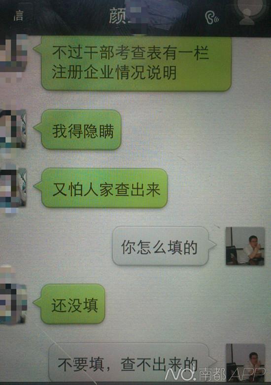 蔡福順情婦在晉升中欲隱瞞注冊企業(yè)情況，蔡說別填、查不出來。舉報人供圖