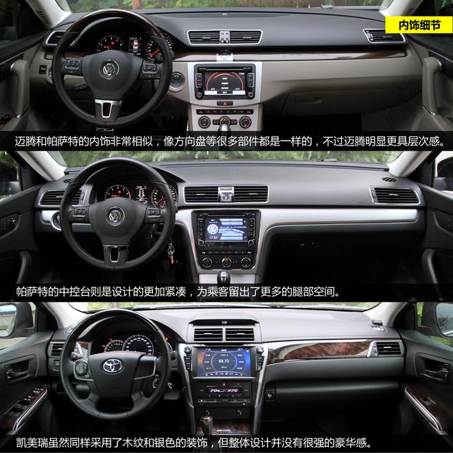 细节品质见真章 迈腾/帕萨特/凯美瑞对比