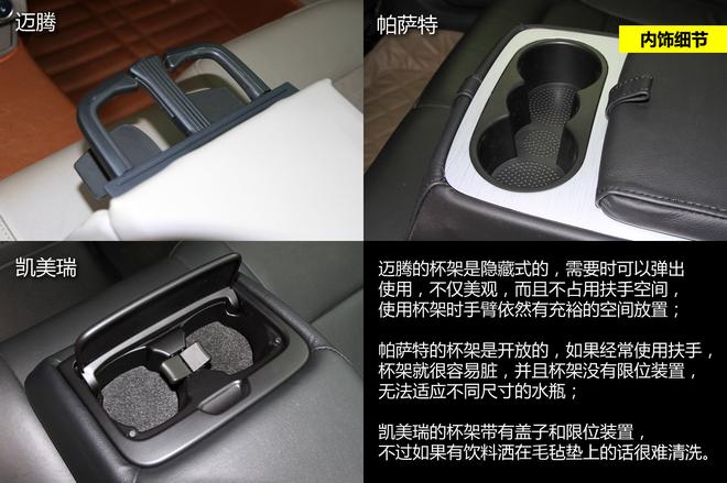 细节品质见真章 迈腾/帕萨特/凯美瑞对比