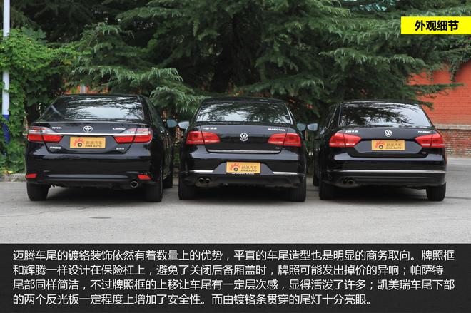 细节品质见真章 迈腾/帕萨特/凯美瑞对比