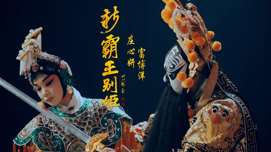 新霸王别姬MV