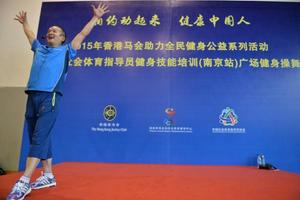 香港马会公益培训南京站 社会体育指导员成重要抓手