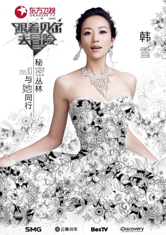 《跟着贝尔去冒险》韩雪