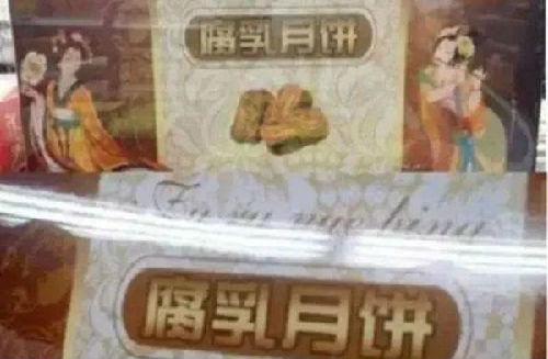 位居“黑暗月饼”之首的腐乳月饼(图片来源于网络)