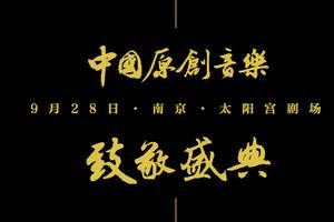 中国原创音乐致敬盛典9月28日登陆南京