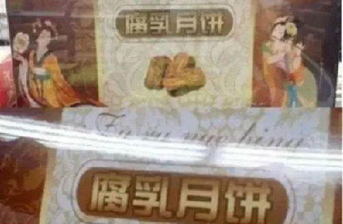 位居“黑暗月饼”之首的腐乳月饼