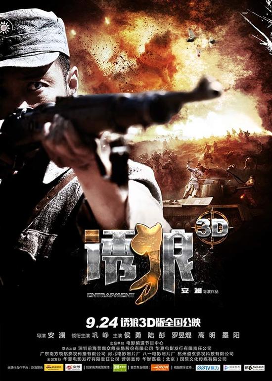 3D国产抗日战争片《诱狼3D》定档9.24