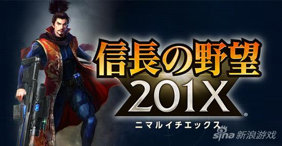 《信长之野望201X》（iOS、安卓、PC）