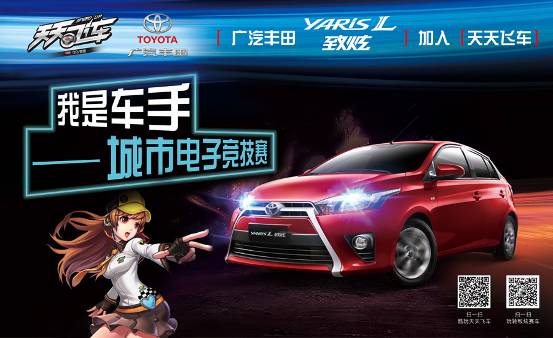 YARiS L致炫“我是车手”广州站激情开赛