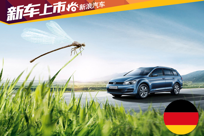 高尔夫旅行版新增舒适型 售价23.08万元