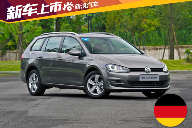 高尔夫旅行版新增舒适型 售价23.08万元