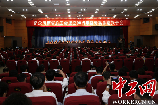 紀念河南省總工會成立90周年大會現場