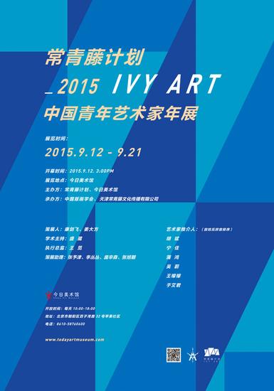 “常青藤计划2015·中国青年艺术家年展”