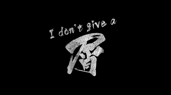 韩庚《i don"t give a 屑》mv预告首发