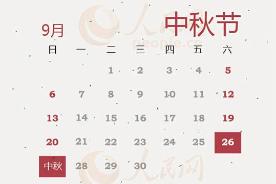 2015年中秋3天变2天