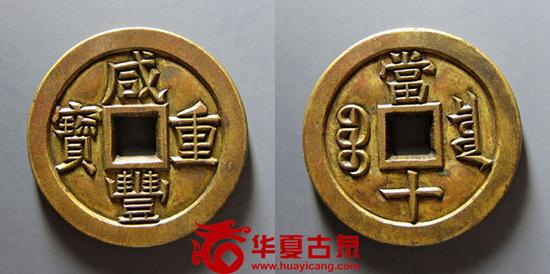 咸丰重宝宝泉当十“三点宝”雕母