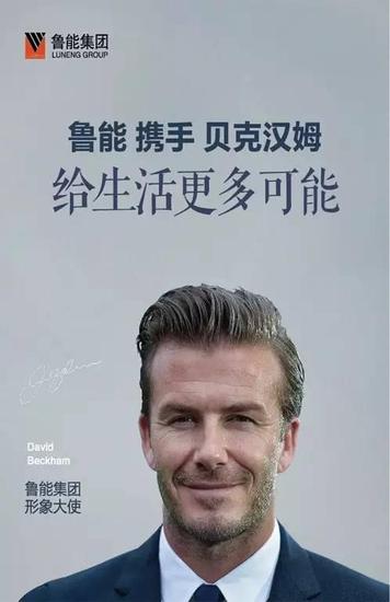 贝克汉姆成为鲁能集团形象大使(图片来源“鲁能山海天”公众号)