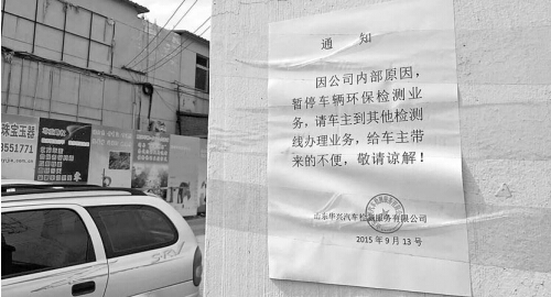 華興機動車檢測中心因在環檢中存在舞弊行為,環檢業務已被暫停,門口貼著告示。
