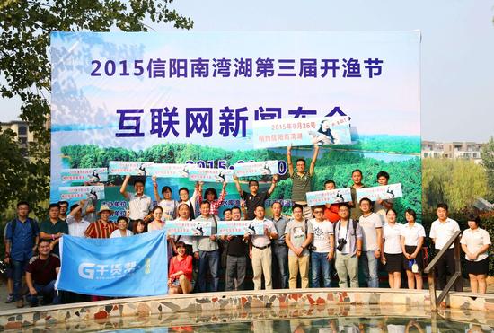 2015南灣湖第三屆開漁節(jié)互聯(lián)網(wǎng)新聞發(fā)布會在鄭州江南春溫泉舉辦