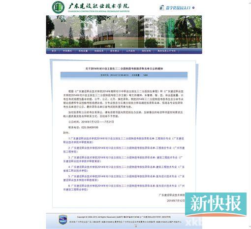 ■广东建设职业技术学院官方网站发布的“关于2014年对口自主招生三二分段转段考核拟录取名单公示的通知”。