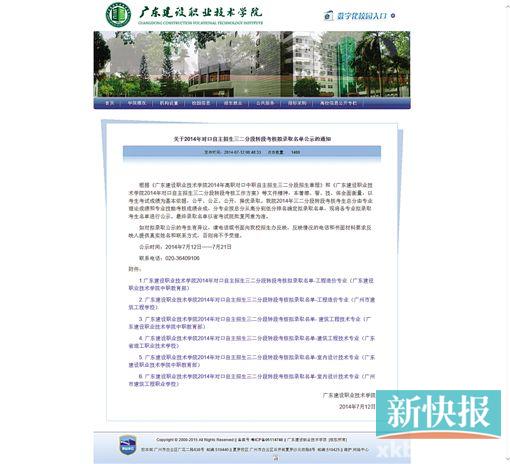 广东建设职业技术学院官方网站发布的“关于2014年对口自主招生三二分段转段考核拟录取名单公示的通知”。