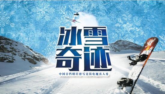 冰雪竞技栏目《冰雪奇迹》将亮相天津卫视|天
