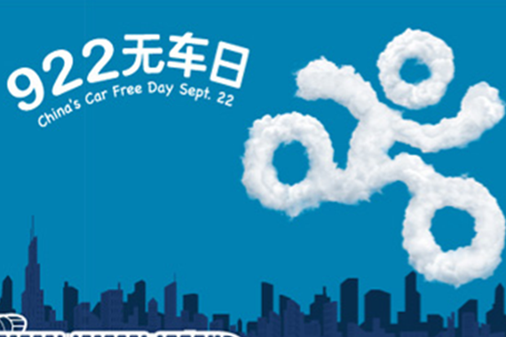 明日“城市无车日” 三区域限行7小时