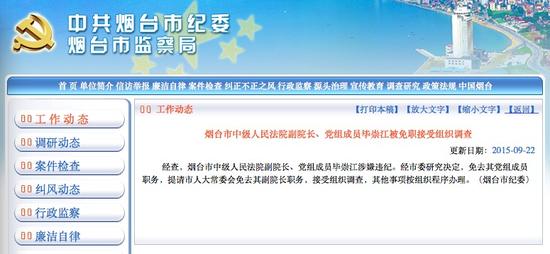 烟台纪委通报毕崇江免职接受组织调查