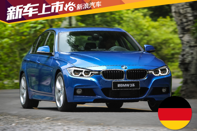 新宝马3系上市 售价28.3-59.88万元