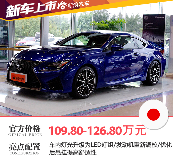 新款雷克萨斯RC F上市 109.8万元起售