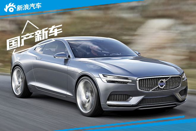 沃尔沃豪华车平台在华投产 首款车将推出