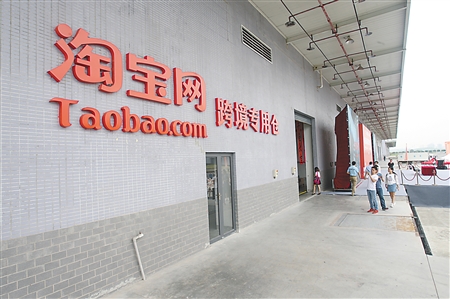 淘宝网跨境专用仓