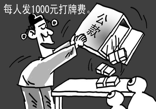 公款打牌漫画