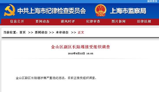 金山女副区长<em>陆瑾涉嫌</em>严重<em>违纪违法</em> 正接受调