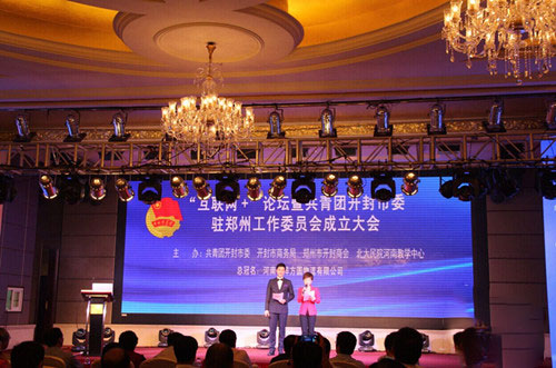 “互聯網+”論壇暨共青團開封市委駐鄭州工作委員會成立大會現場