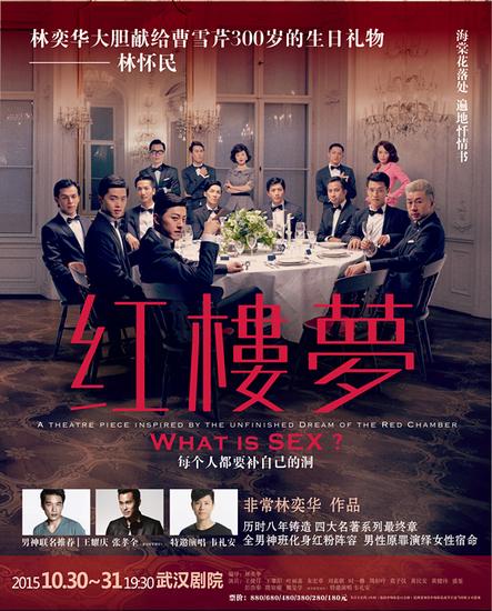 林奕华话剧《红楼梦》海报