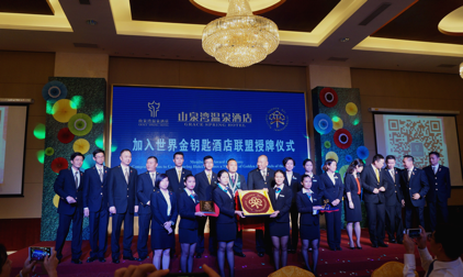 世界金钥匙酒店联盟颁证授牌仪式