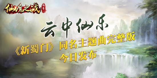 《新蜀门》资料片仙魔之战9月25日公测