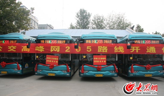 今天济南正式开通高峰通勤网线路205路，用“大站+直达”的形式，吸引更多市民在早晚高峰选择公交出行。