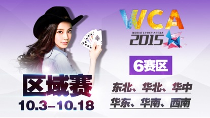 WCA中国区域赛晋级名单出炉 10月开战