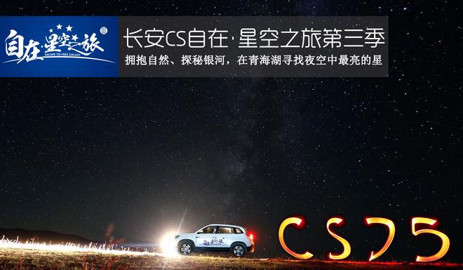 长安自在星空之旅 寻找夜空中最亮的星